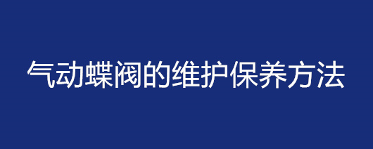 氣動蝶閥的維護保養方法